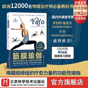 瑜伽理疗师 筋膜瑜伽书 北京科学技术 健身 唤醒结缔组织疗愈力量 运动爱好者 功能性瑜伽 筋膜书