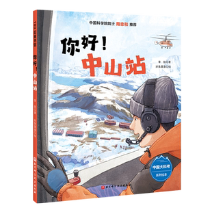 你好!中山站 向极地进发中国大科考系列绘本 北京科学技术