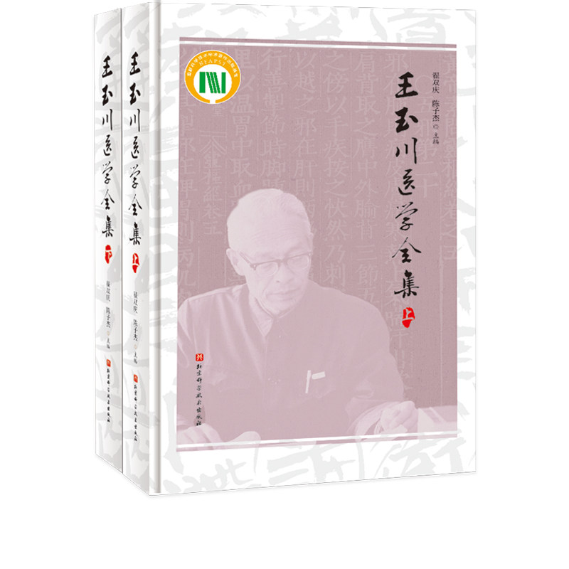 王玉川医学全集 系统梳理总结整理王玉川先生内经研究学术成果 治学方法临证笔记 翟双庆 禄颖 陈子杰 北京科学技术