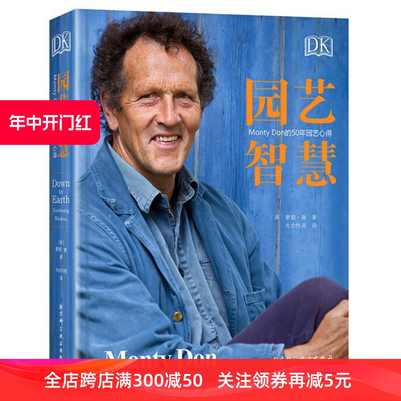 现货DK园艺智慧Monty Don的50年园艺心得 北京科学技术出版社 书籍/杂志/报纸 园艺 原图主图