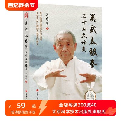 吴式太极拳三十七式诠真 武术家王培生精研太极拳70余年 创编的三十七式 继承传统易经哲理之精华的基础 结合现代科学之思维