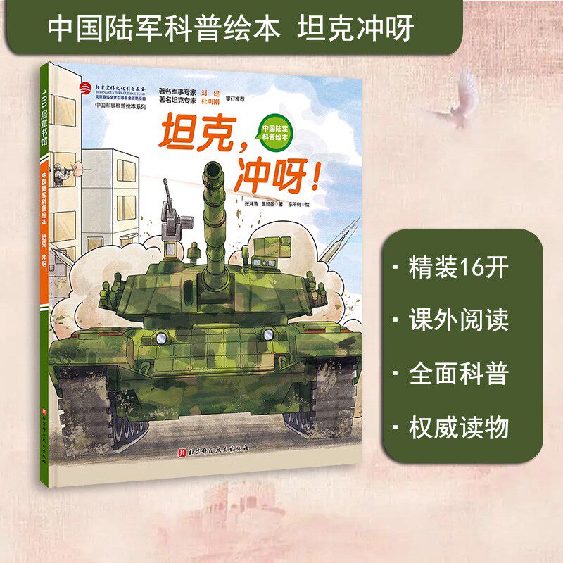 中国军事少年 坦克冲呀 中国陆军科普绘本小学生课外阅读 军事科普 红色图书  坦克 装甲兵 坦克兵 少儿军事 军事科普绘本
