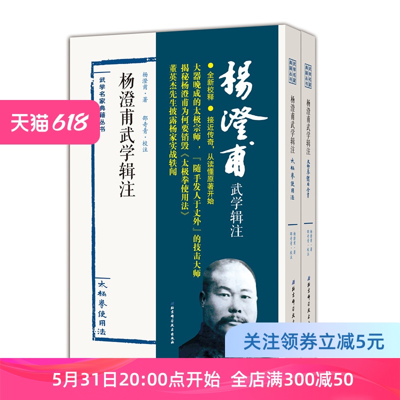 杨澄甫武学辑注全二册太极拳北京科学技术出版社武术太极