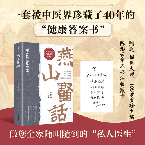 燕山医话 中医 陈彤云 生活小妙招 把中医智慧融入到日常生活中 北京科学技术