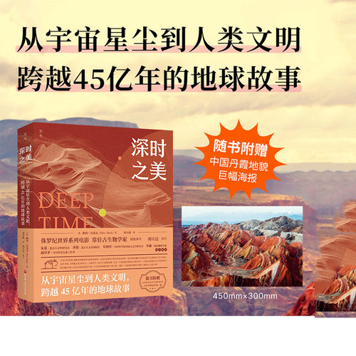 深时之美人文社科地球故事