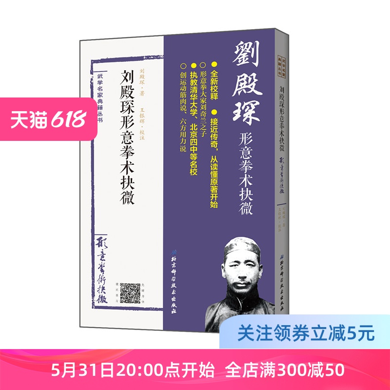 刘殿琛形意拳术抉微经典重现刘奇兰之子刘殿琛家传形意拳教材原北京四中清华大学武术课用书北京科学技术