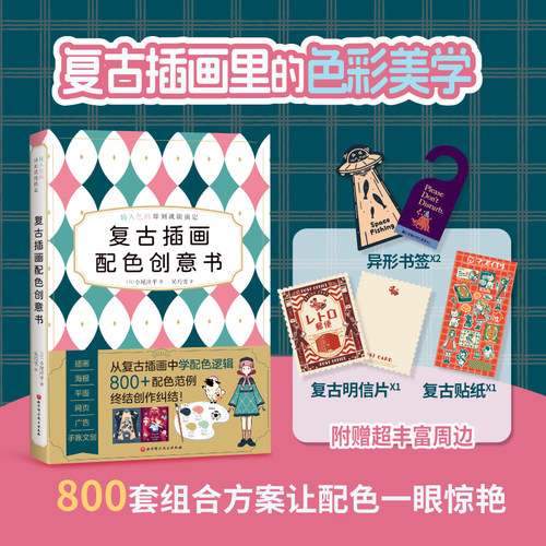 复古插画配色创意书 艺术 色彩美学 色彩搭配 插画海报 北京科学技术