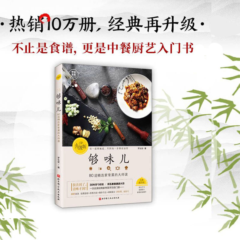 够味儿升级版 菜谱 家常菜 中餐 厨艺 罗生堂 北京科学技术