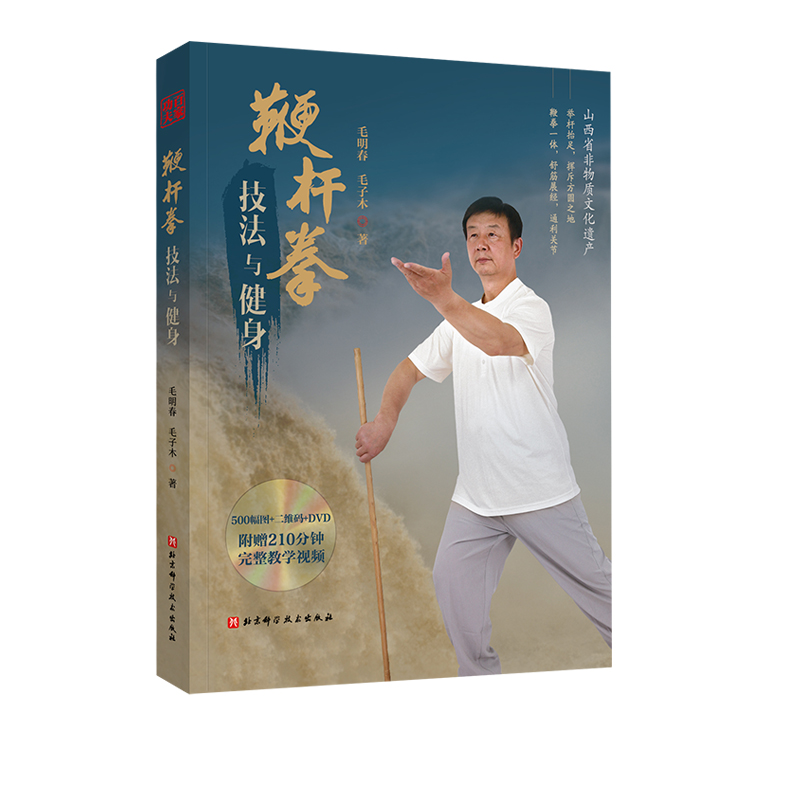 鞭杆拳技法与健身附赠教学视频