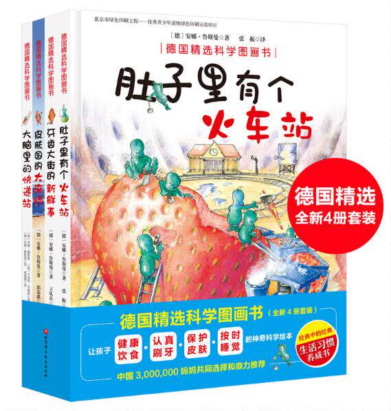 德国精选科学图画书全新4册 大脑里的快递站+ 肚子里有个火车站+牙齿大街的新鲜事+皮肤国的大麻烦 北京科学技术出版社