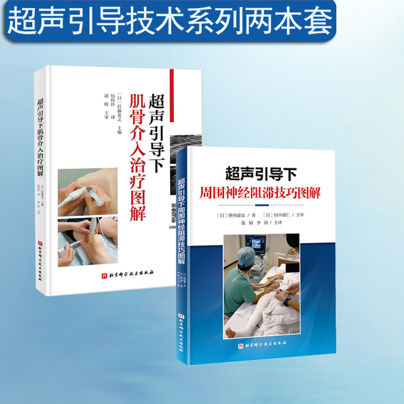超声引导下周围神经阻滞技巧图解