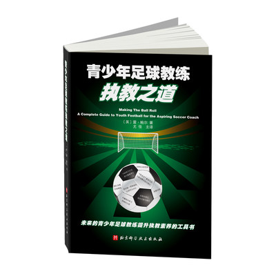 青少年足球教练执教之道（如何制订训练计划？如何管理青少年球队？）