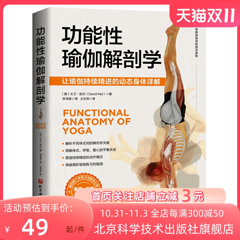 功能性瑜伽解剖学 瑜伽 解剖 体式 康复 运动 损伤 北京科学技术出版社使用感如何?