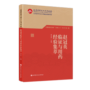 赵冠英临证与用药经验集萃 首都国医名师 大师1+1丛书·第二辑  从医70余年手稿 肿瘤诊疗及临床用药经验 北京科学技术