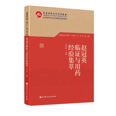 赵冠英临证与用药经验集萃