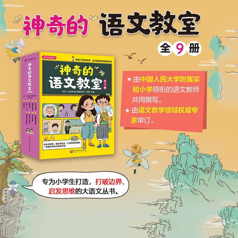 神奇的语文教室 全9册 小学语文 二年级以上 词句 作文 口头表达 阅读 古诗文 笔顺 同音字 易错字 字形演变 北京科学技术