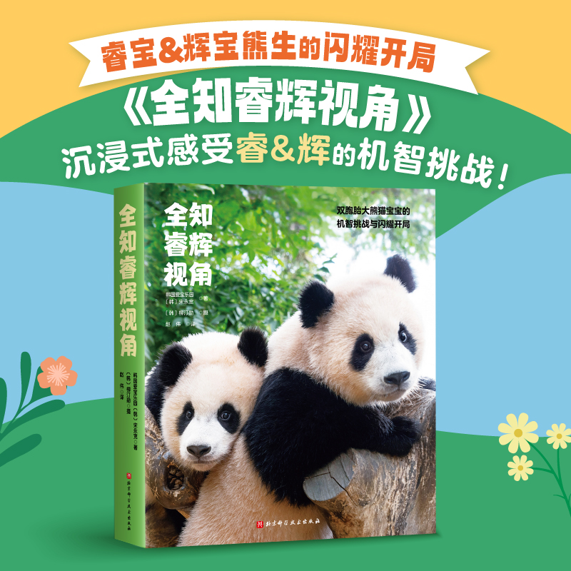 全知睿辉视角单书 熊猫 爱宝乐园 北京科学技术