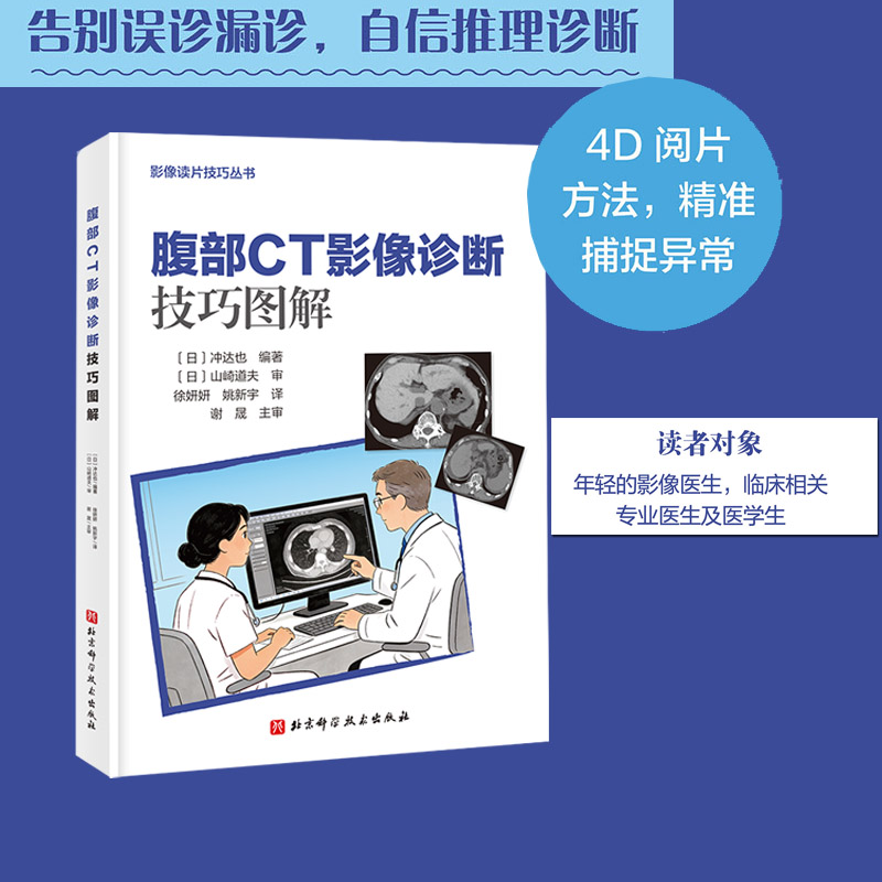 腹部CT影像诊断技巧图解  影像读片技巧从书 北京科学技术