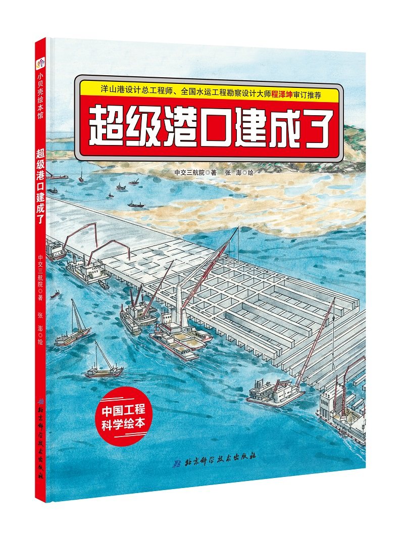 超级港口建成了·“中国力量”科学绘本系列  在远离陆地的茫茫海上，一座巨大的超级港口是怎样建起来的呢？ - 实物图