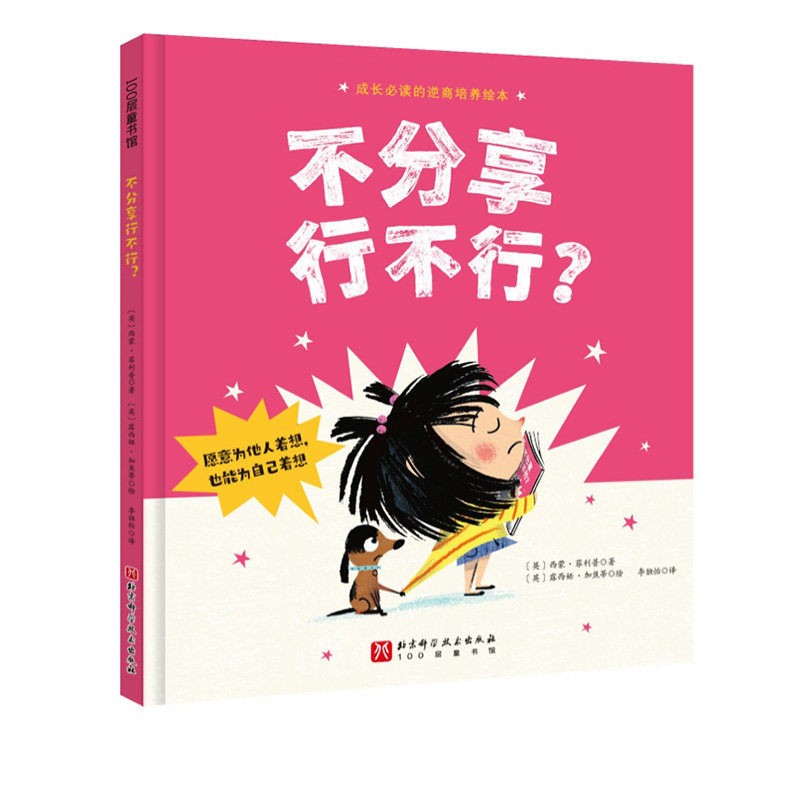 不分享行不行 儿童绘本 家庭教育 被尊重的孩子 更能体会分享的快乐 北京科学技术_虎窝淘
