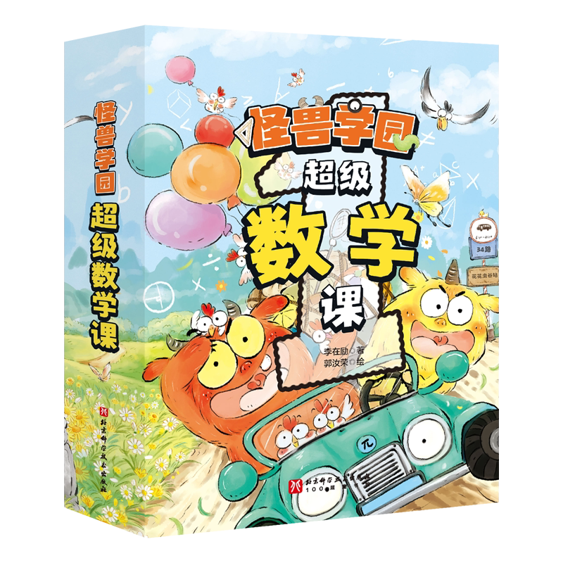 新版怪兽学园超级数学课全10册