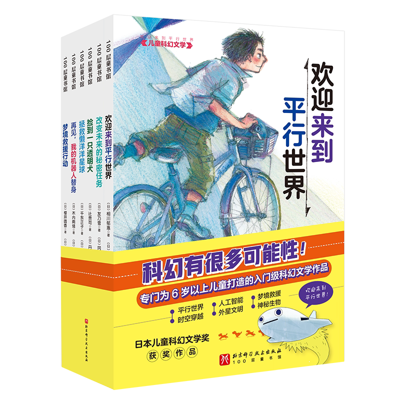 欢迎来到平行世界儿童科幻文学