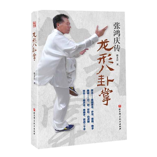 龙形八卦掌 武术 八卦掌 形意拳 功夫 拳术 练法 实战 北京科学技术