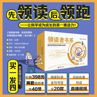 限量赠品 领读者书系：改变世界的科学经典大师课 全20册  物理几何 学科 北京科学技术