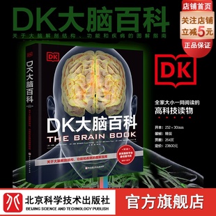 北京科学技术出版 DK大脑百科 社 科普百科 功能和疾病 健康生活 图解指南 关于大脑解剖结构