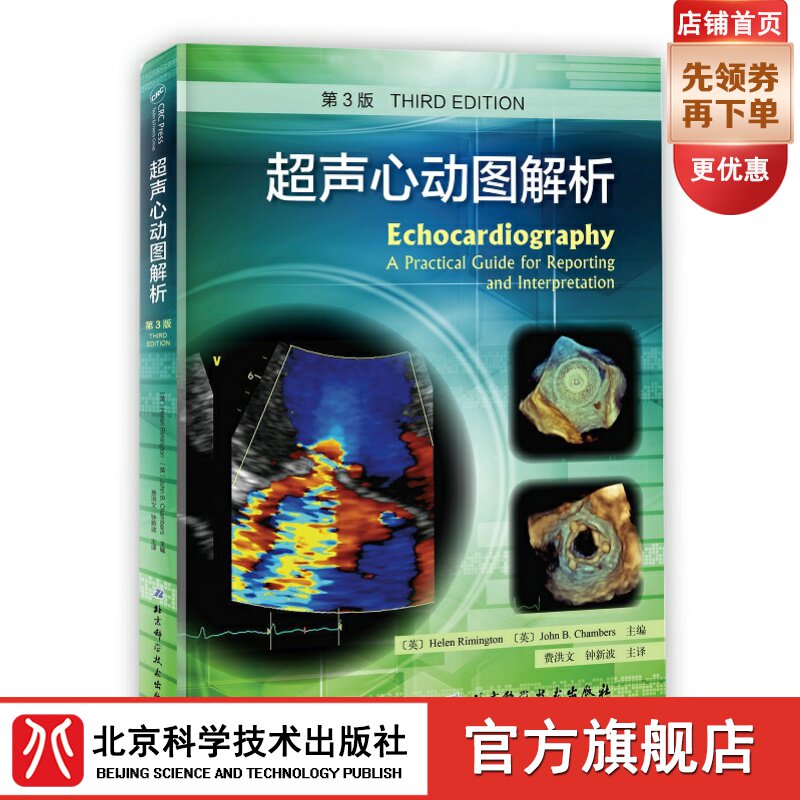 【现货】超声心动图解析第3版 (一场国际名师心超课程饕餮盛宴 两位