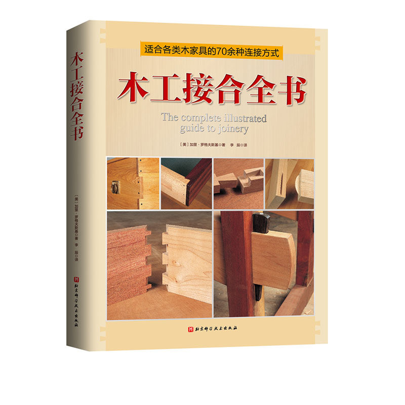 木工接合全书 木工手工 70余种木家具常用接合件制作经验总结 北京科学技术