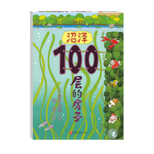 绘本 沼泽100层 100层房子 儿童绘本 北京科学技术 房子