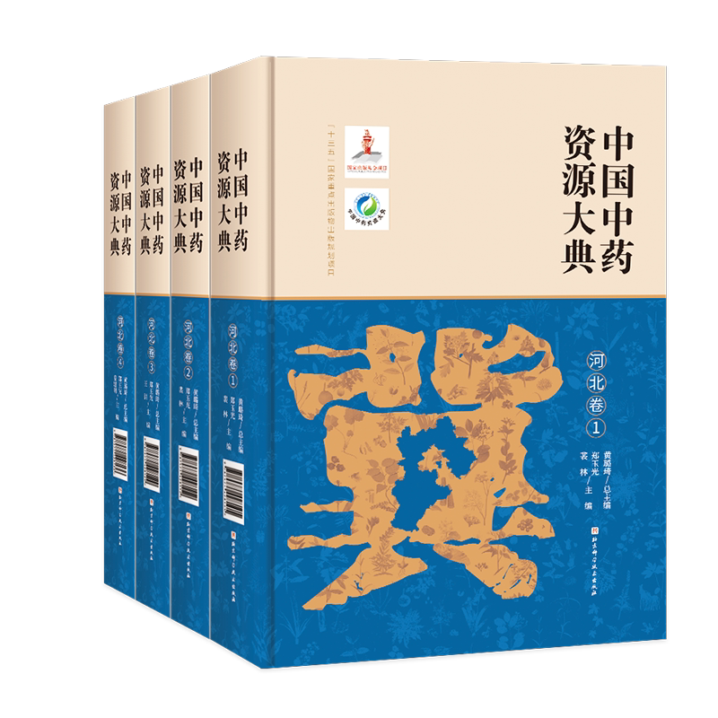 中国中药资源大典河北卷