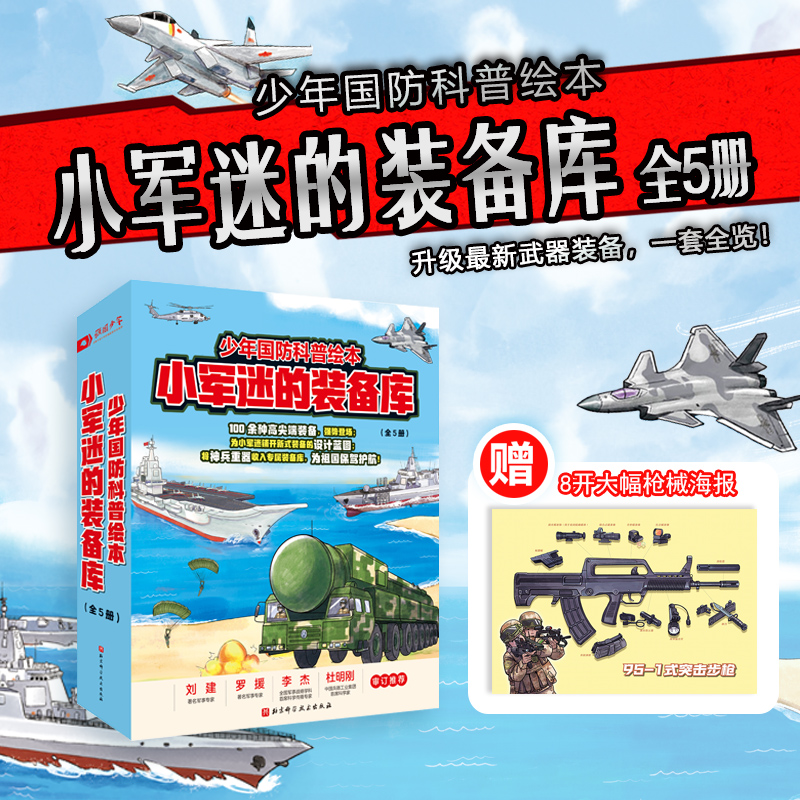 小军迷的装备库 全5册 少年国防科普绘本 军事 国防 海陆空 装备 爱国 北京科学技术