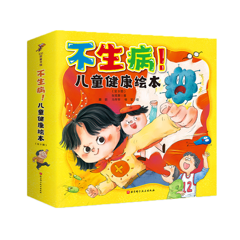 不生病!儿童健康绘本:全9册 儿科医师张思莱写给孩子的健康绘本 让孩子拥有好身体 李静周洲沙溢胡可李小萌推荐 北京科学技术