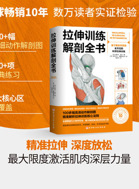 拉伸训练解剖全书北京科技