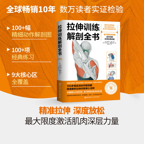 拉伸训练解剖全书北京科技