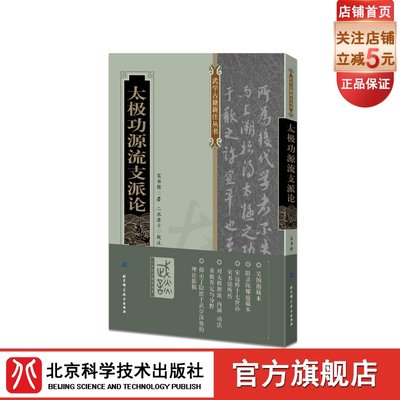 太极功源流支派论 宋书铭著 二水居士校注 太极拳 武术 北京科学技术出版社