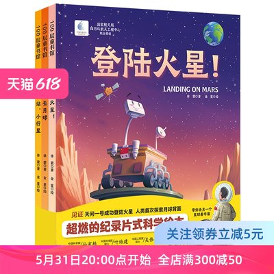 向太空进发 星球探测系列 全3册 登录火星+飞奔去月球+下一站小行星 国家航天局探月与航天工程中心联合出品 北京科学技术