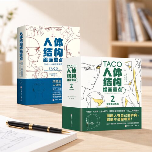 人体结构绘画重点1+2  首发送赠品  人体结构 人体绘画 崔元喜 TACO人体 解剖 绘画技巧教程 北京科学技术