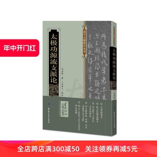 武术 太极拳 二水居士校注 太极功源流支派论 北京科学技术出版 宋书铭著 社