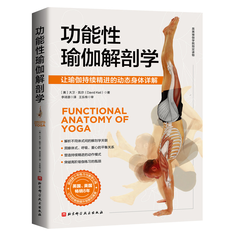 功能性瑜伽解剖学 瑜伽 解剖 体式 康复 运动 损伤 北京科学技术出版社