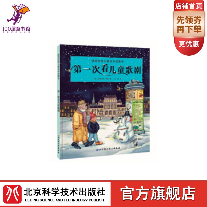 德国经典儿童音乐启蒙书-第一次看儿童歌剧（荣获德国音乐图书大奖，德国专业音乐出版社经典，美国小提琴家