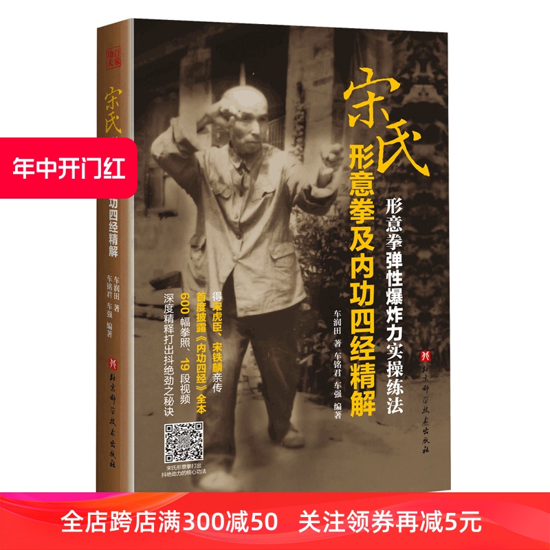 宋氏形意拳及内功四经精解车润田著车铭群车强编著扫码看视频北京科学技术出版社包邮