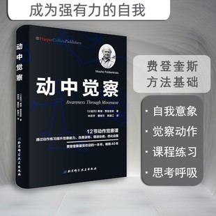 费登奎斯 摩谢 激发潜能 动中觉察 北京科学技术出版 认识自我 社