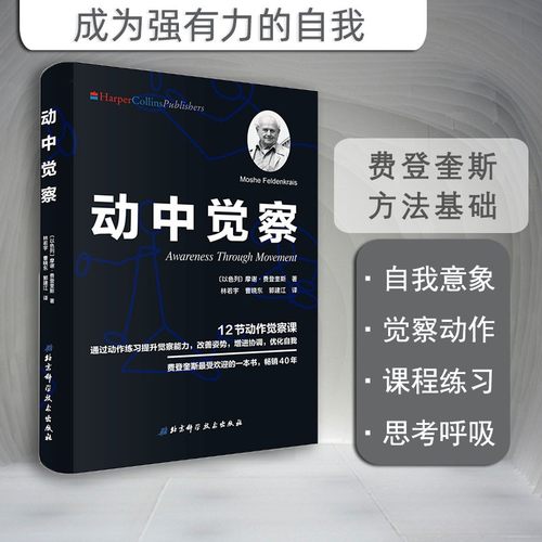 动中觉察认识自我激发潜能摩谢费登奎斯北京科学技术出版社-封面