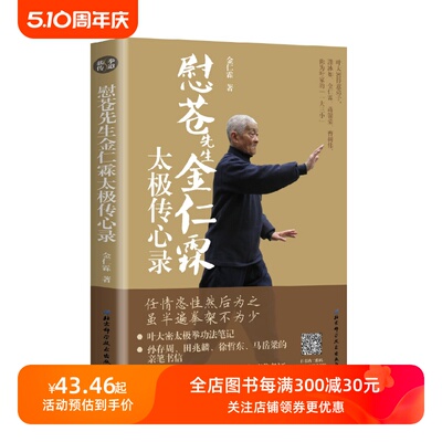 慰苍先生金仁霖太极传心录 任情恣性然后为之 虽半遍拳架不为少 扫书内二维码 看金仁霖课徒视频 尽授太极拳不传之秘 北京科学技术