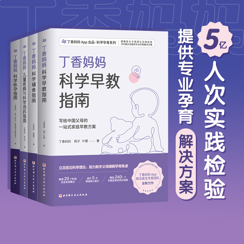 丁香妈妈科学怀孕指南4本套