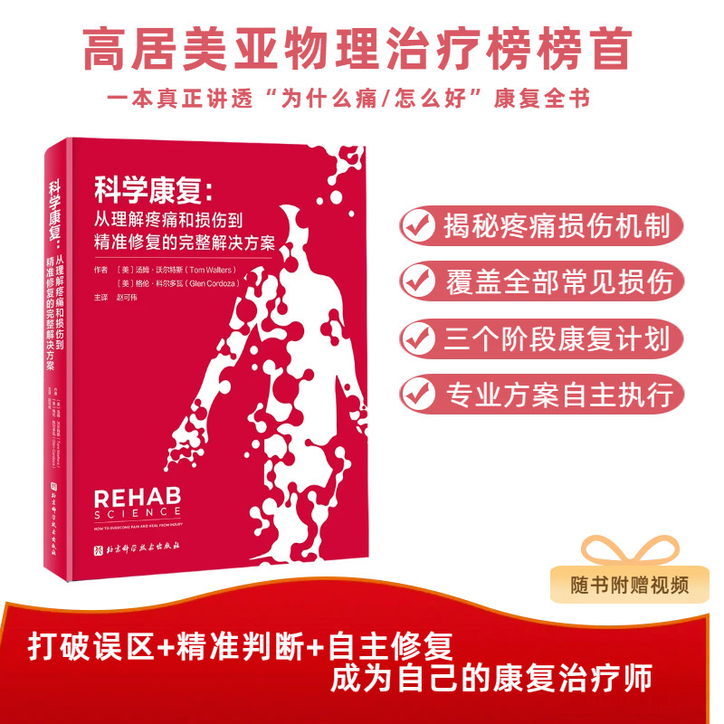 现货速发 科学康复 从理解疼痛和损伤到精准修复的完整解决方案 随书附赠视频 运动康复 康复治疗 北京科学技术
