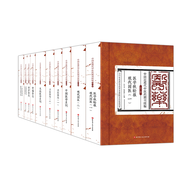 中国近现代中医药期刊续编第三辑